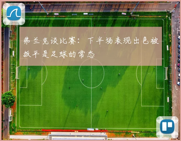 弗兰克谈比赛：下半场表现出色被扳平是足球的常态