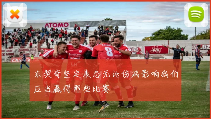 东契奇坚定表态无论伤病影响我们应当赢得那些比赛