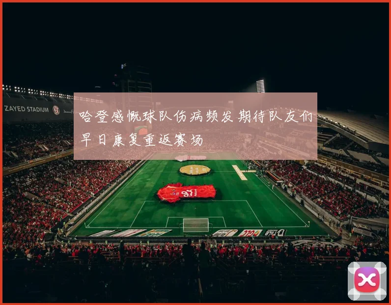哈登感慨球队伤病频发期待队友们早日康复重返赛场