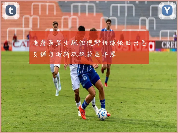老詹虽显生疏但视野传球依旧出色艾顿与海斯双双获益丰厚