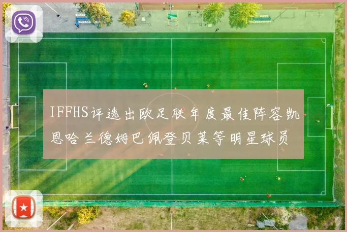 IFFHS评选出欧足联年度最佳阵容凯恩哈兰德姆巴佩登贝莱等明星球员入选