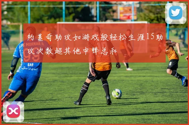 约基奇助攻如游戏般轻松生涯15助攻次数超其他中锋总和