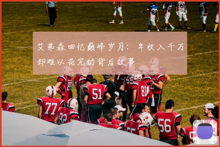 艾弗森回忆巅峰岁月：年收入千万却难以花完的背后故事