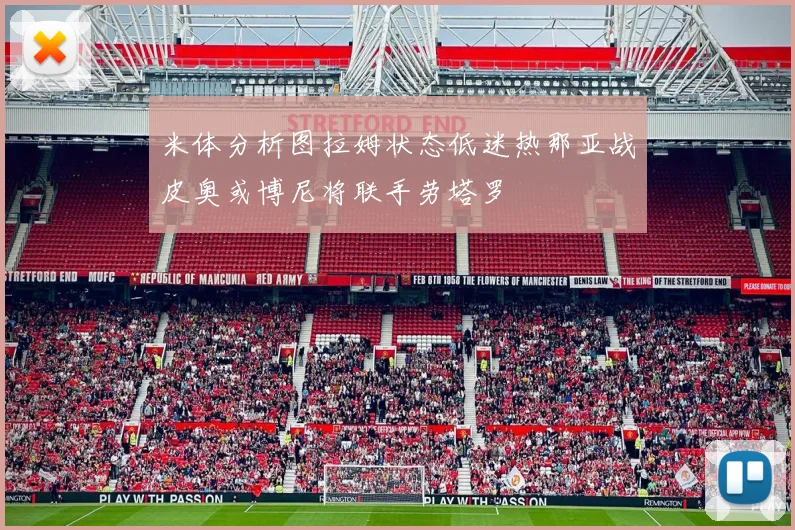 米体分析图拉姆状态低迷热那亚战皮奥或博尼将联手劳塔罗