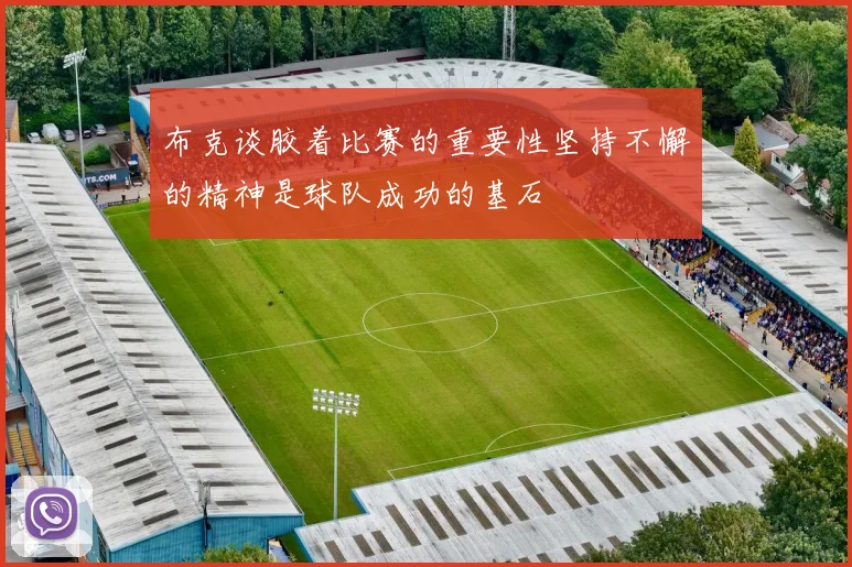 布克谈胶着比赛的重要性坚持不懈的精神是球队成功的基石