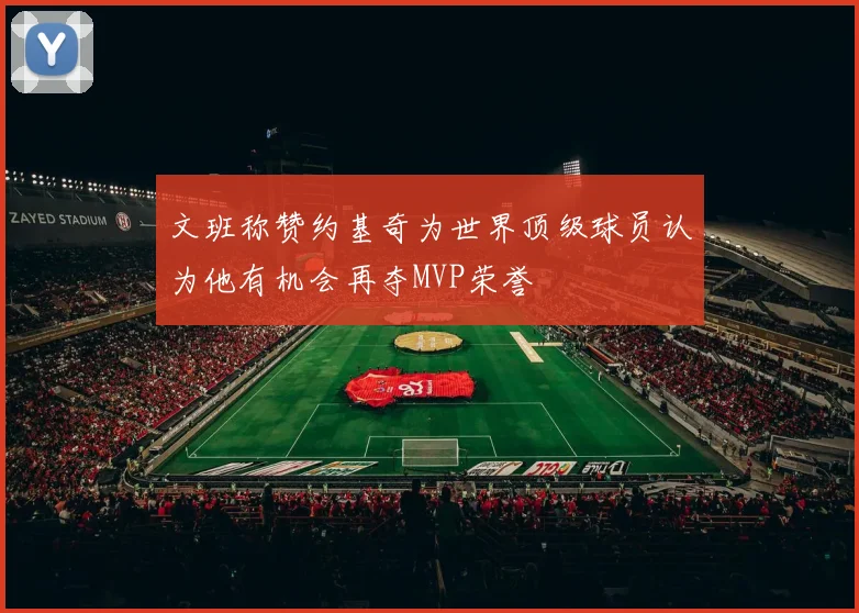 文班称赞约基奇为世界顶级球员认为他有机会再夺MVP荣誉